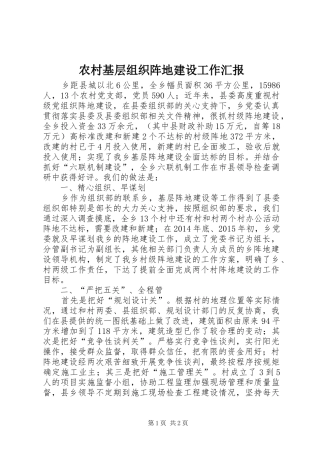 农村基层组织阵地建设工作汇报
