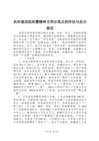 农村基层组织暨精神文明示范点的作法与启示报告