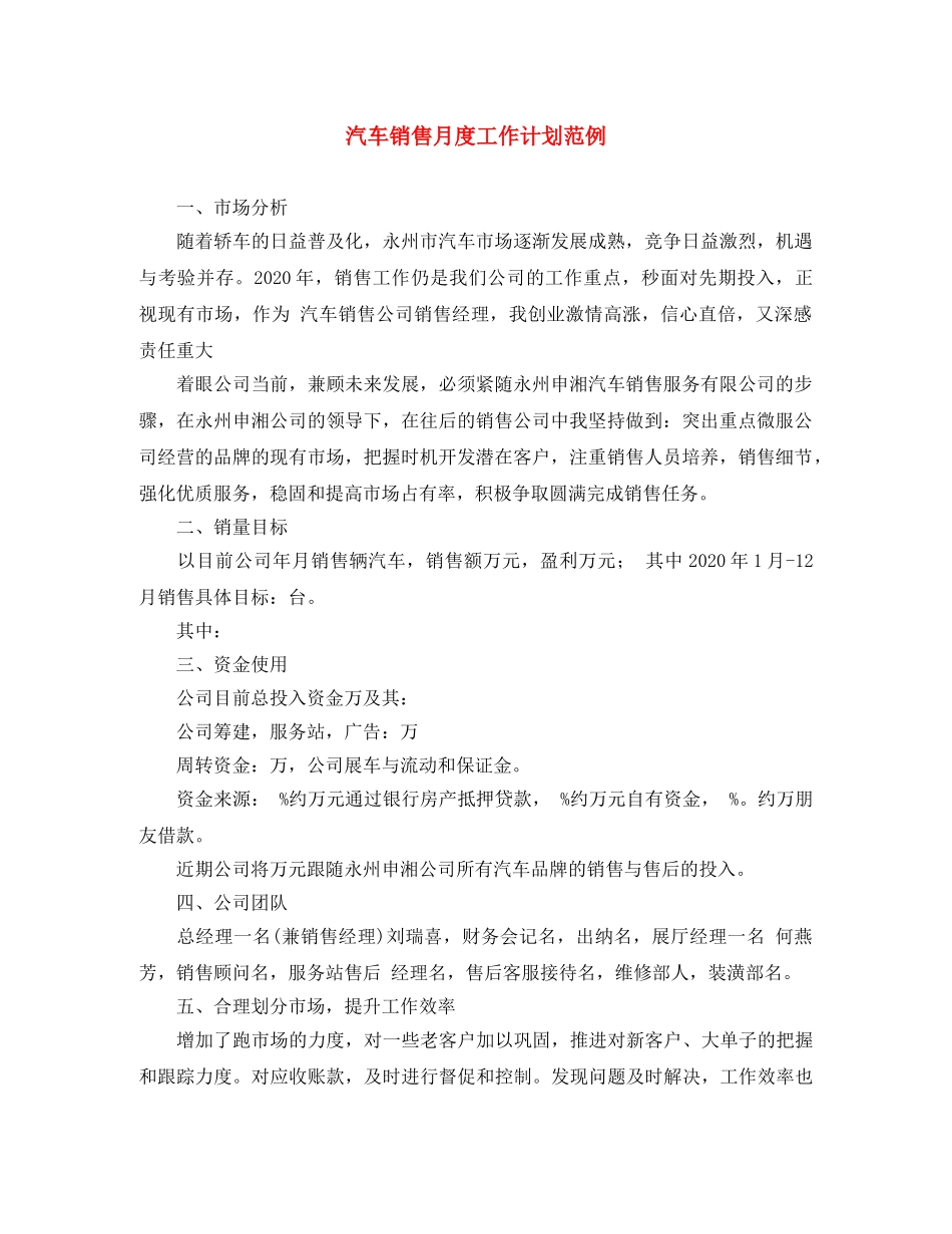 汽车销售月度工作计划范例 _第1页