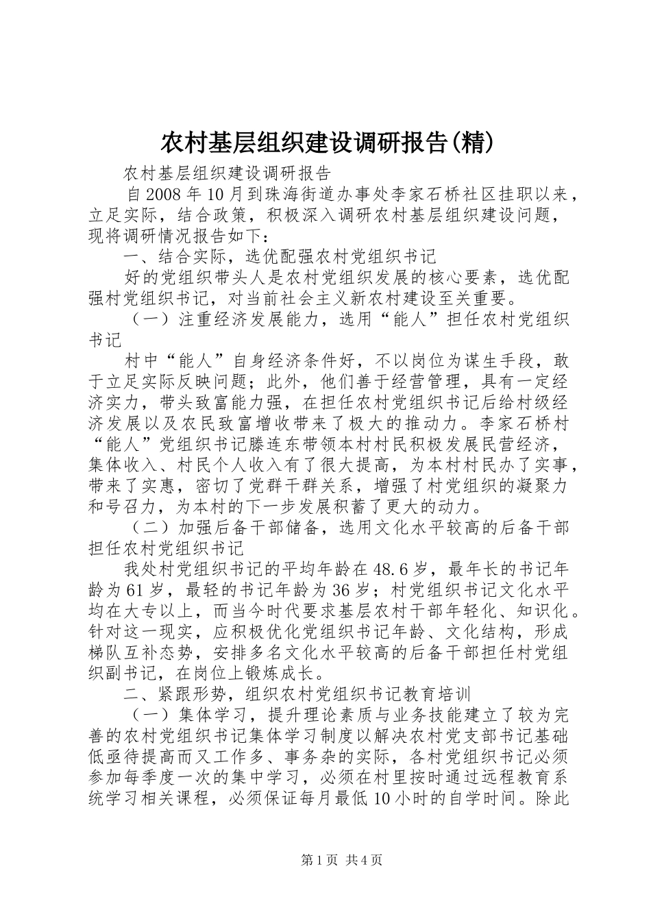 农村基层组织建设调研报告(精)_第1页
