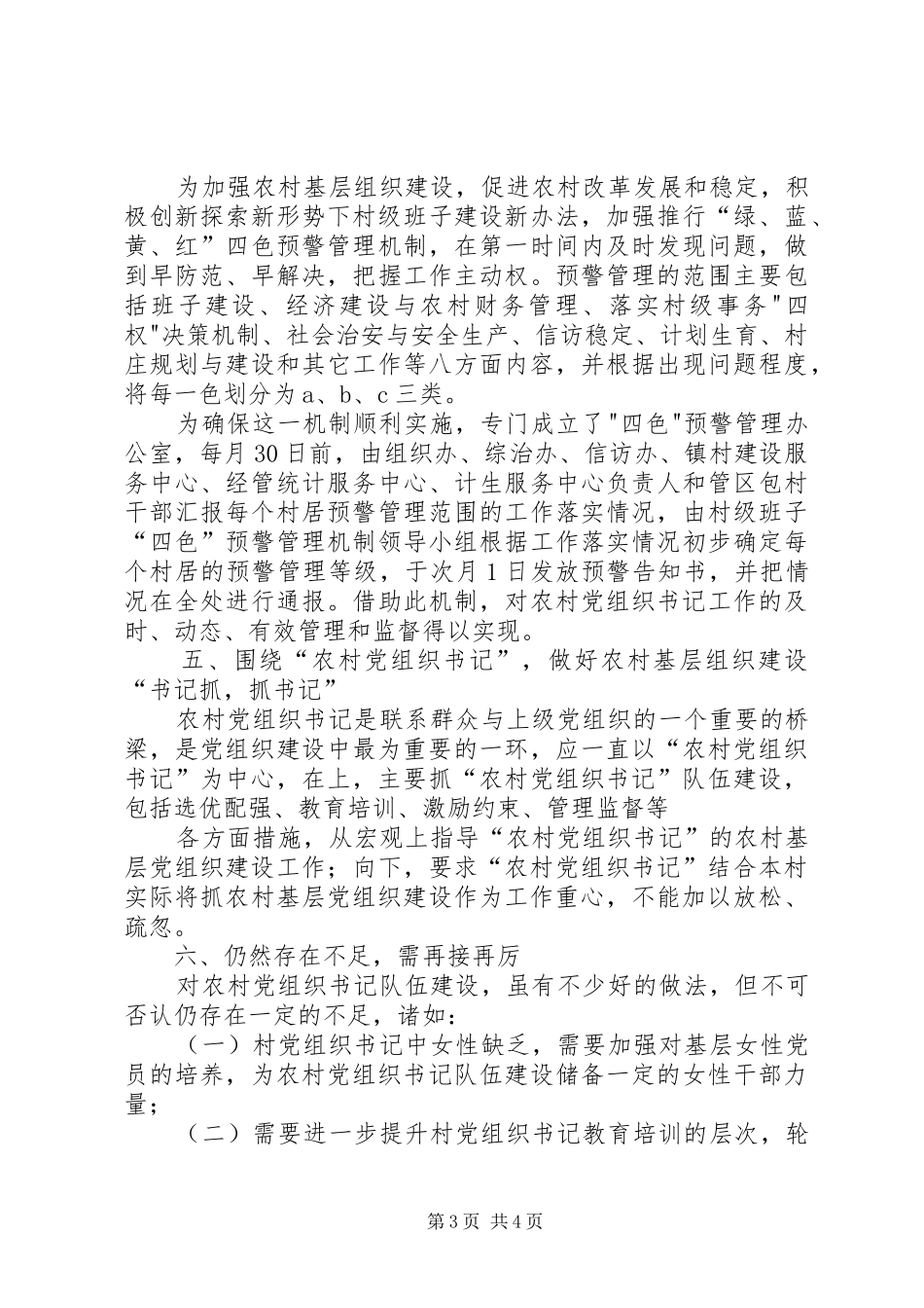 农村基层组织建设调研报告(精)_第3页