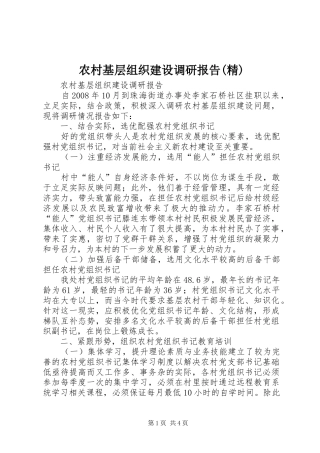 农村基层组织建设调研报告(精)
