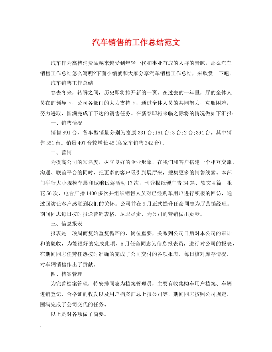 汽车销售的工作总结范文 _第1页