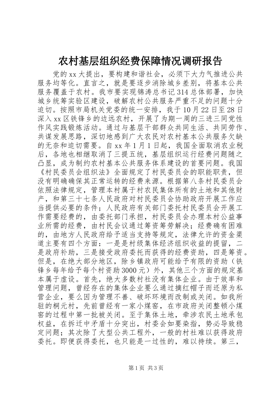 农村基层组织经费保障情况调研报告_第1页