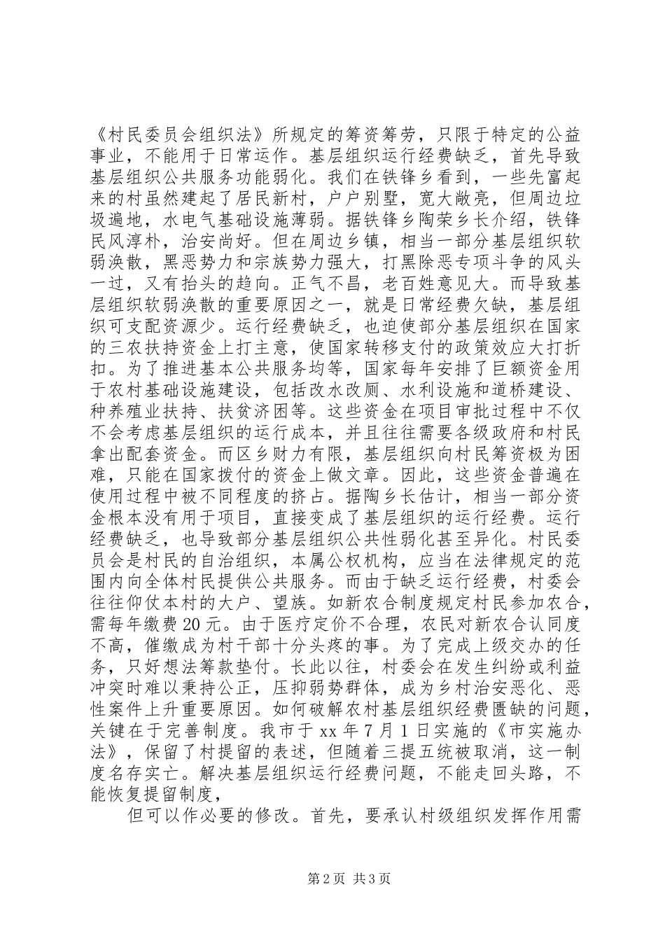 农村基层组织经费保障情况调研报告_第2页