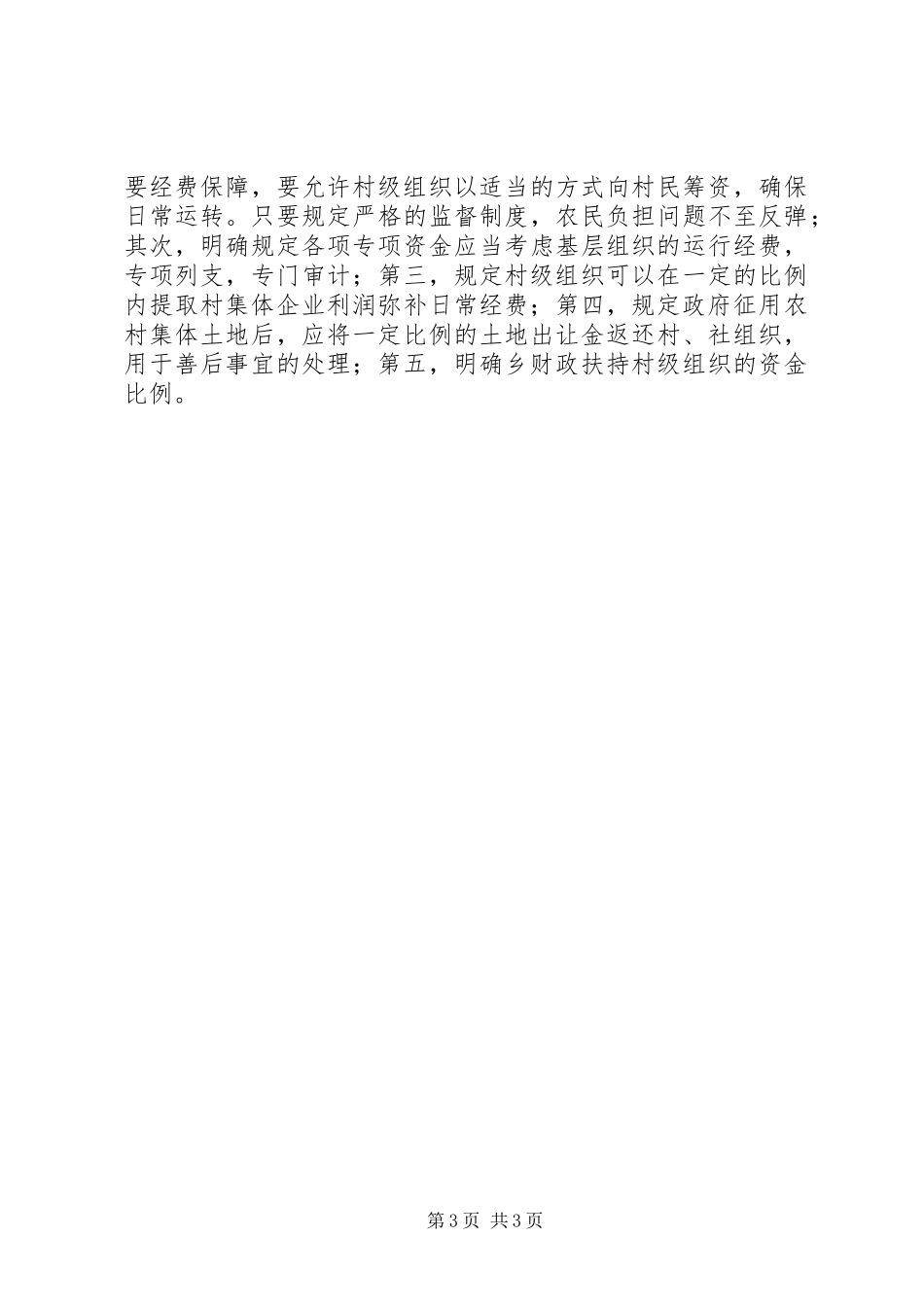 农村基层组织经费保障情况调研报告_第3页