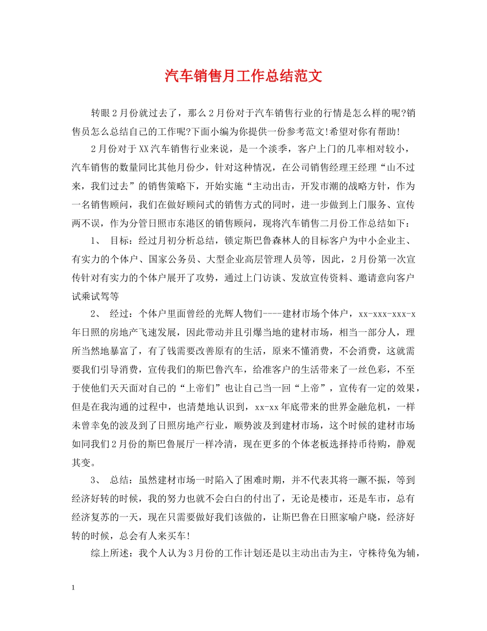汽车销售月工作总结范文 _第1页