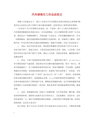 汽车销售月工作总结范文 