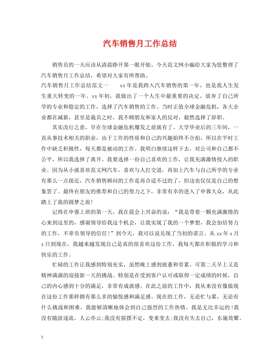 汽车销售月工作总结 _第1页