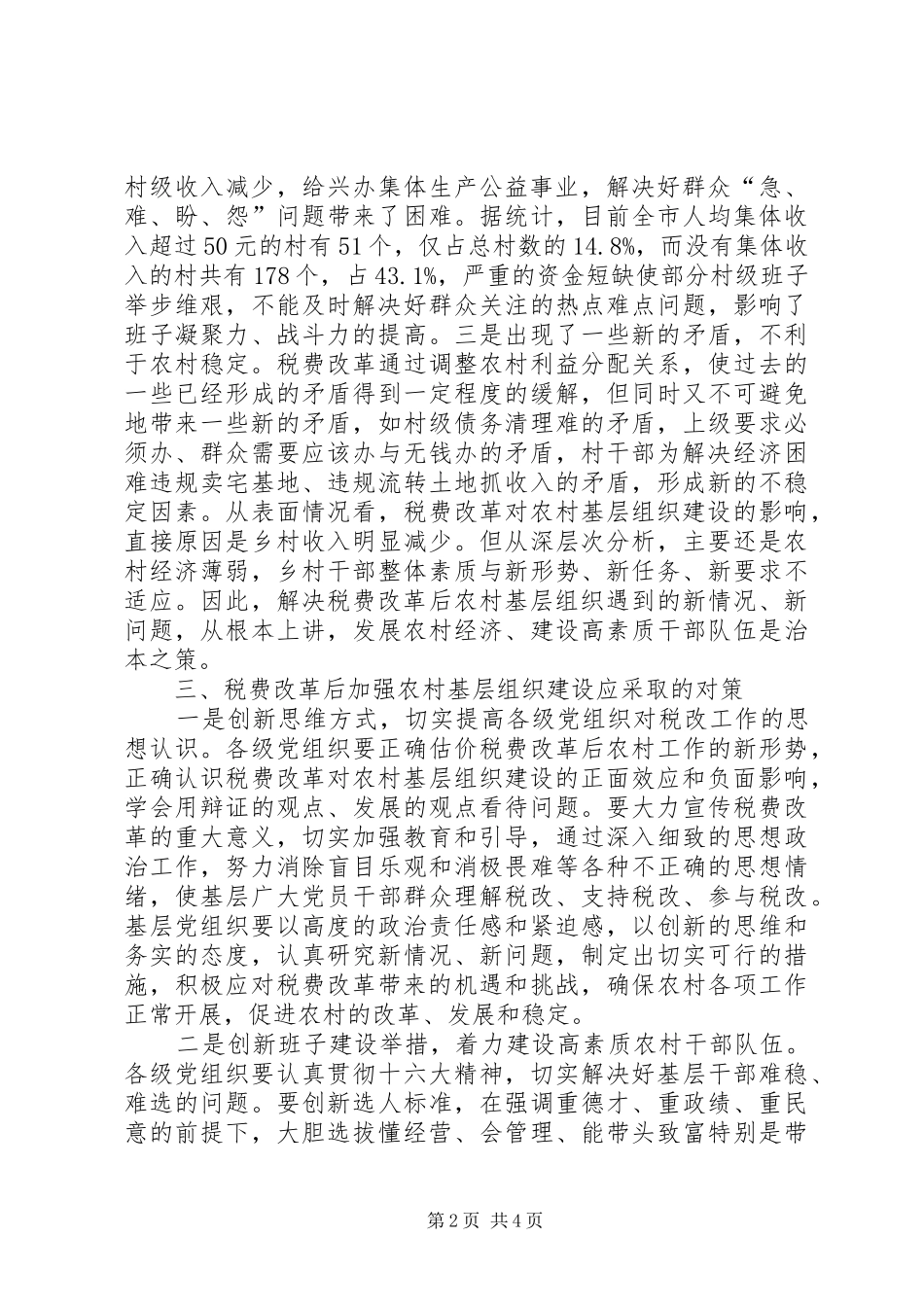 农村基层组织建设情况的调查与思考报告_第2页