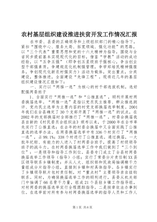 农村基层组织建设推进扶贫开发工作情况汇报