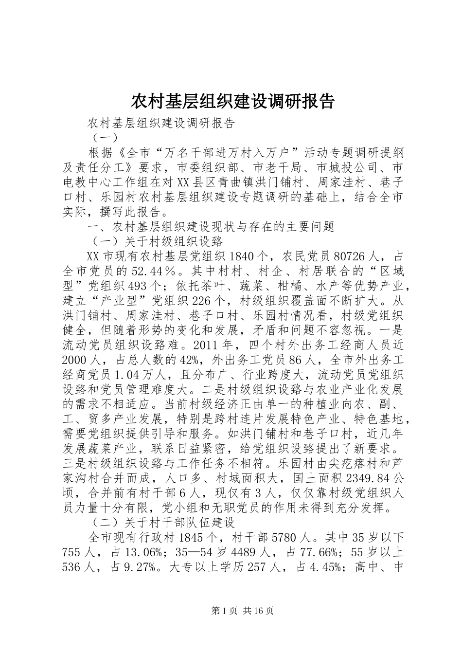 农村基层组织建设调研报告_第1页