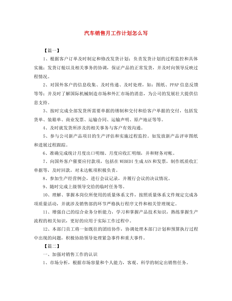 汽车销售月工作计划怎么写 _第1页