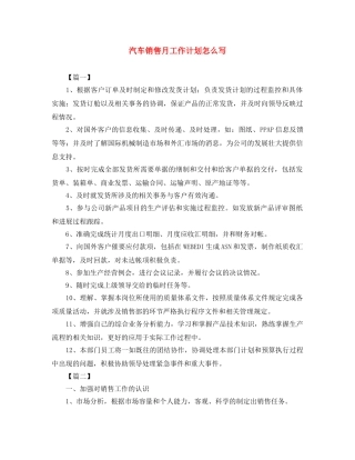 汽车销售月工作计划怎么写 