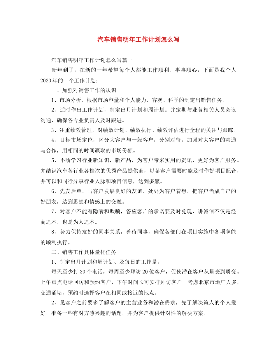 汽车销售明年工作计划怎么写 _第1页