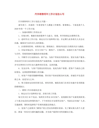 汽车销售明年工作计划怎么写 