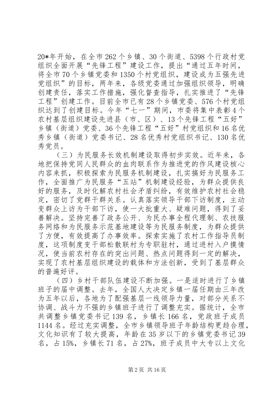 农村基层组织建设问题调研报告_第2页