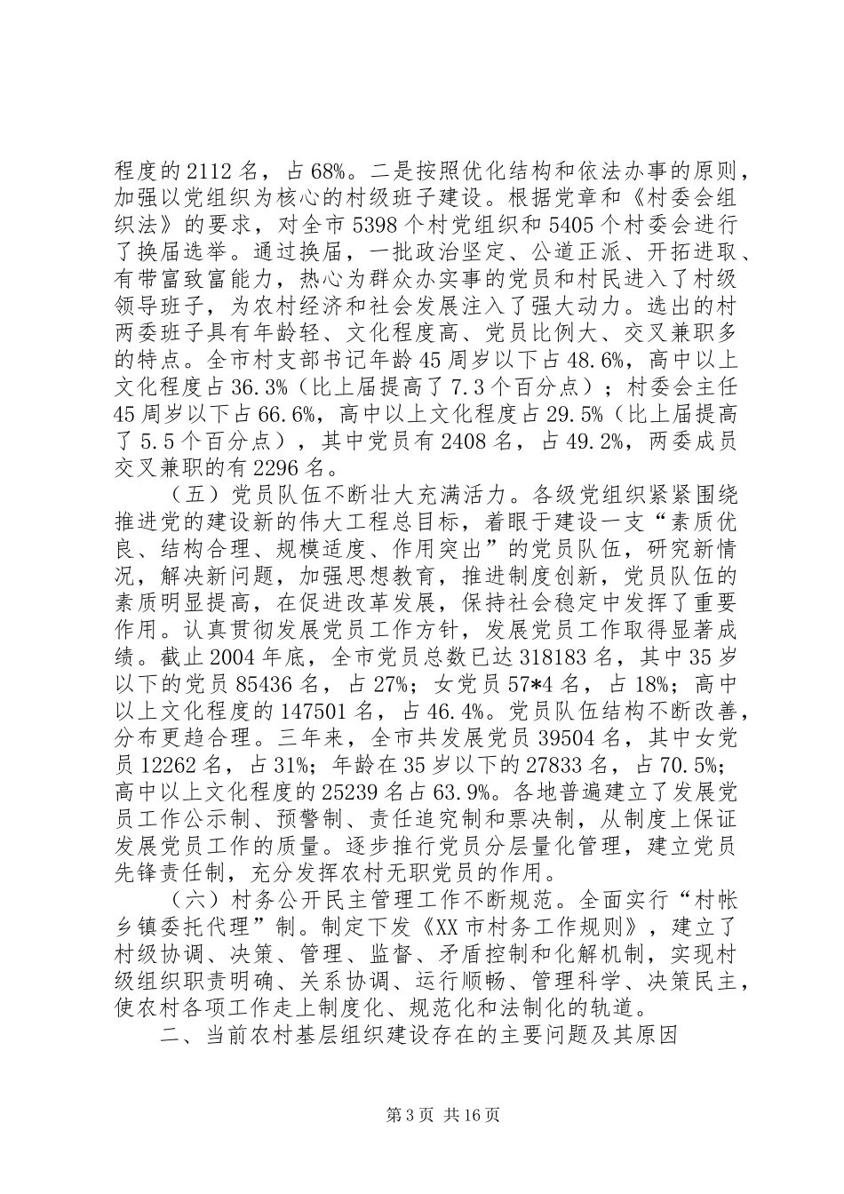 农村基层组织建设问题调研报告_第3页