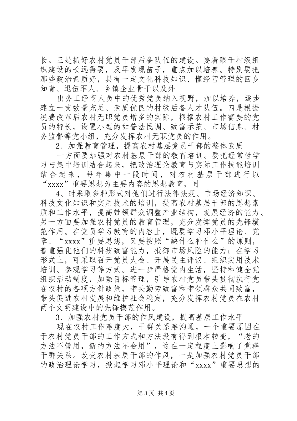 农村基层组织建设情况的调研报告_第3页