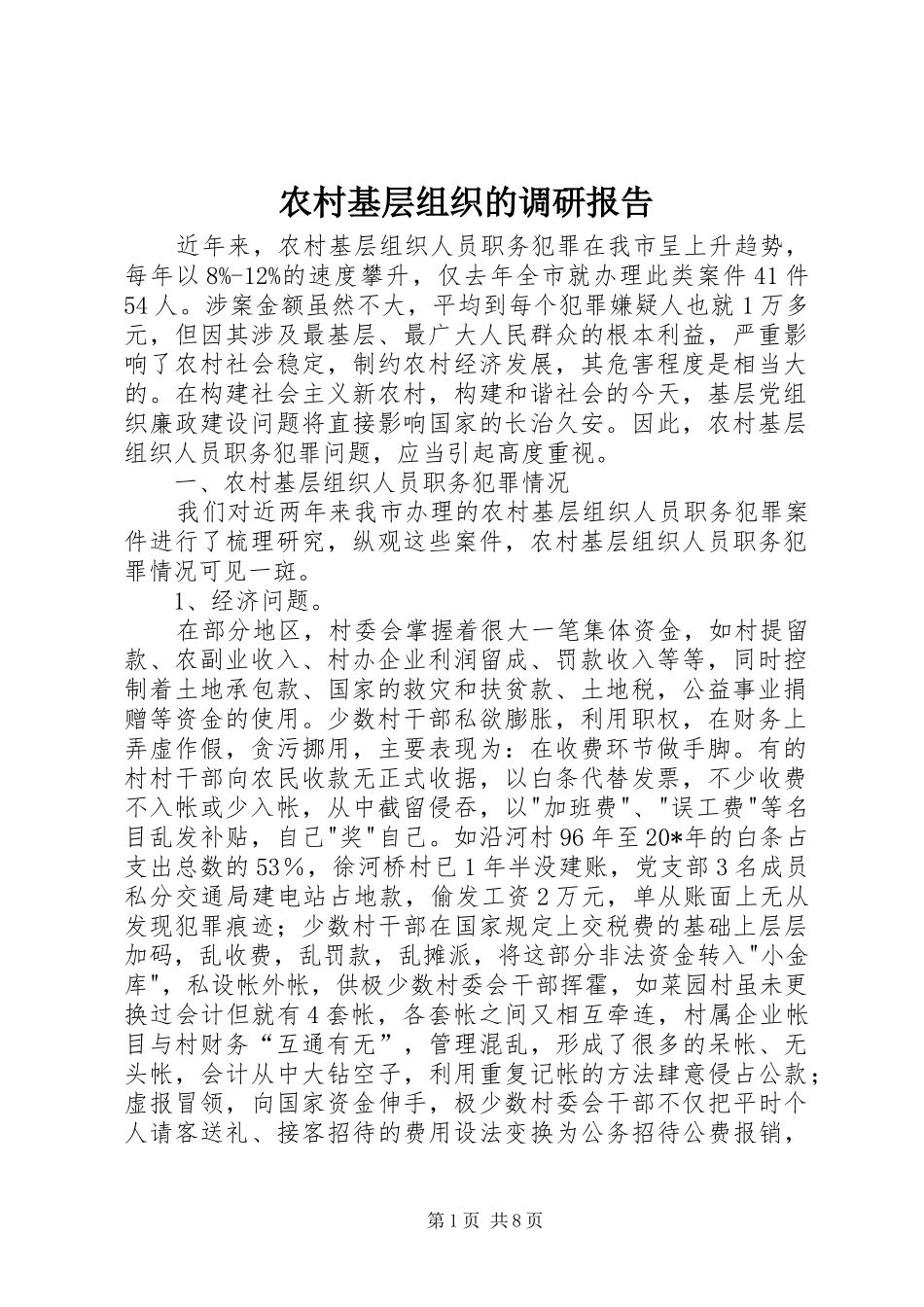 农村基层组织的调研报告_第1页