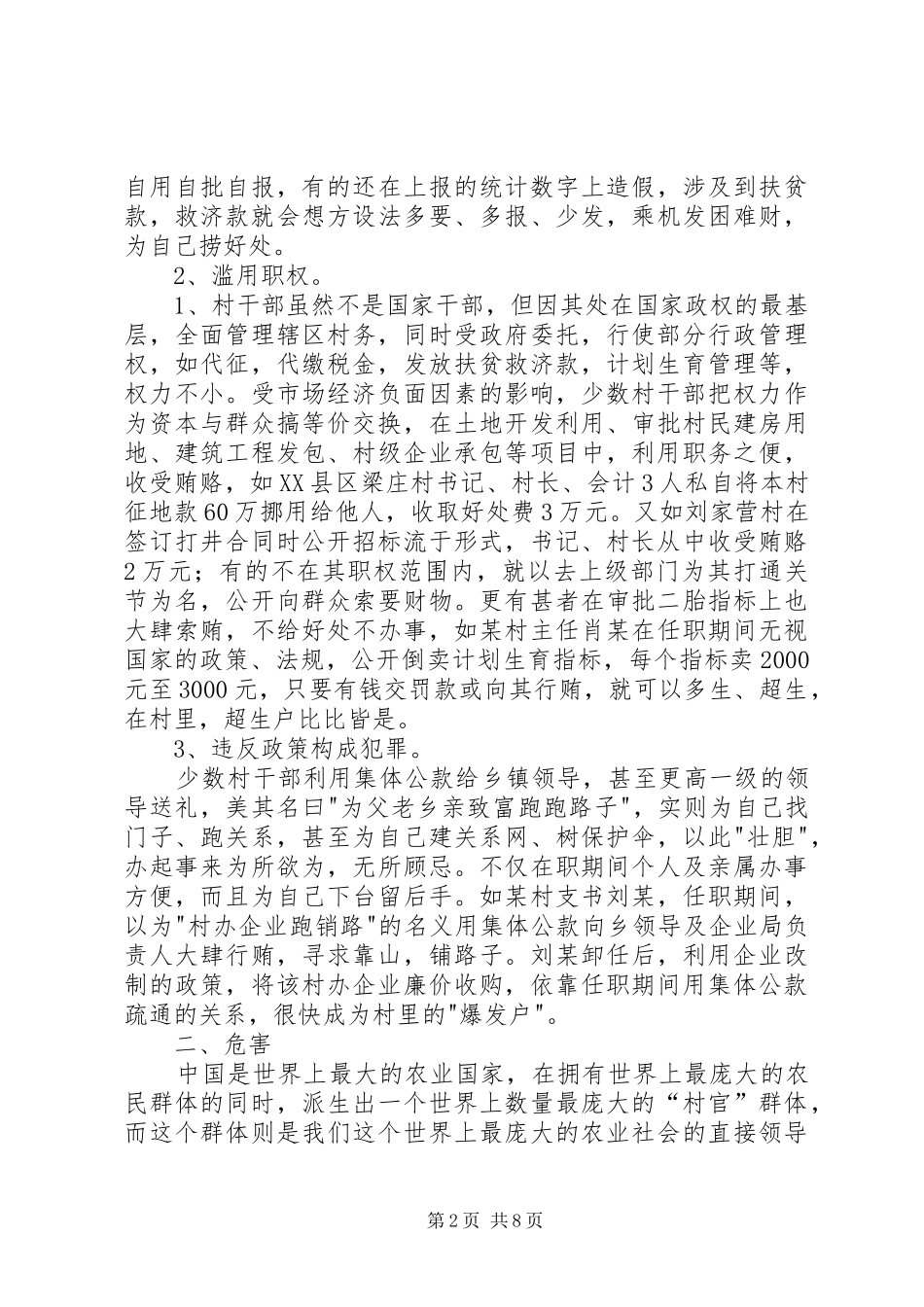 农村基层组织的调研报告_第2页