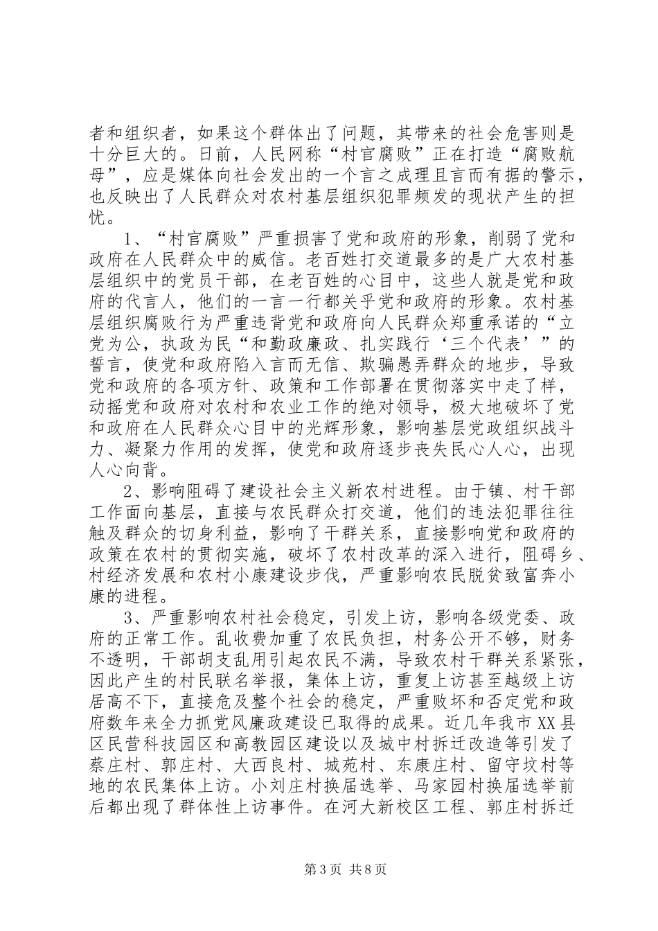 农村基层组织的调研报告_第3页