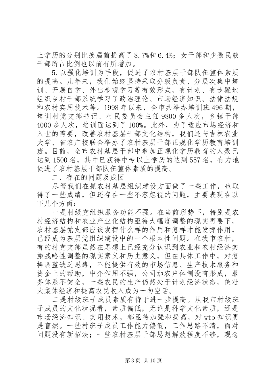 农村基层组织建设情况汇报_第3页