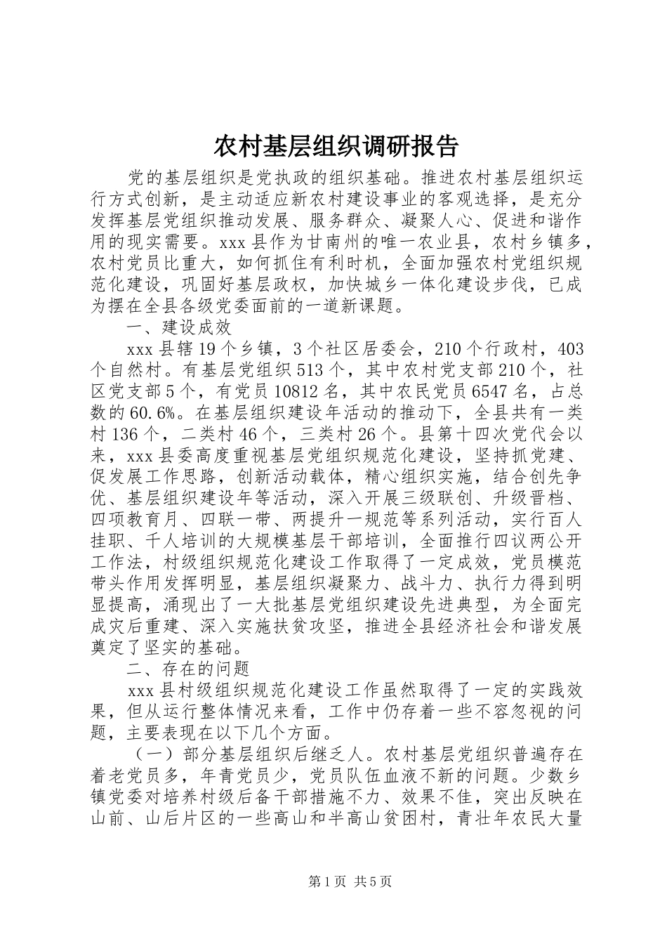 农村基层组织调研报告_第1页