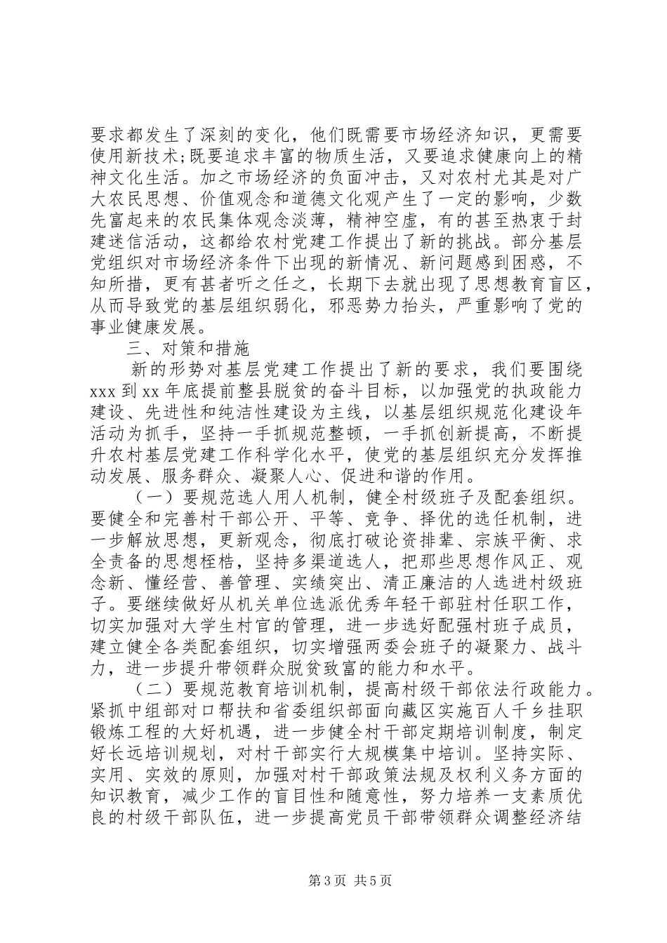农村基层组织调研报告_第3页