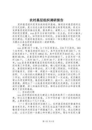 农村基层组织调研报告