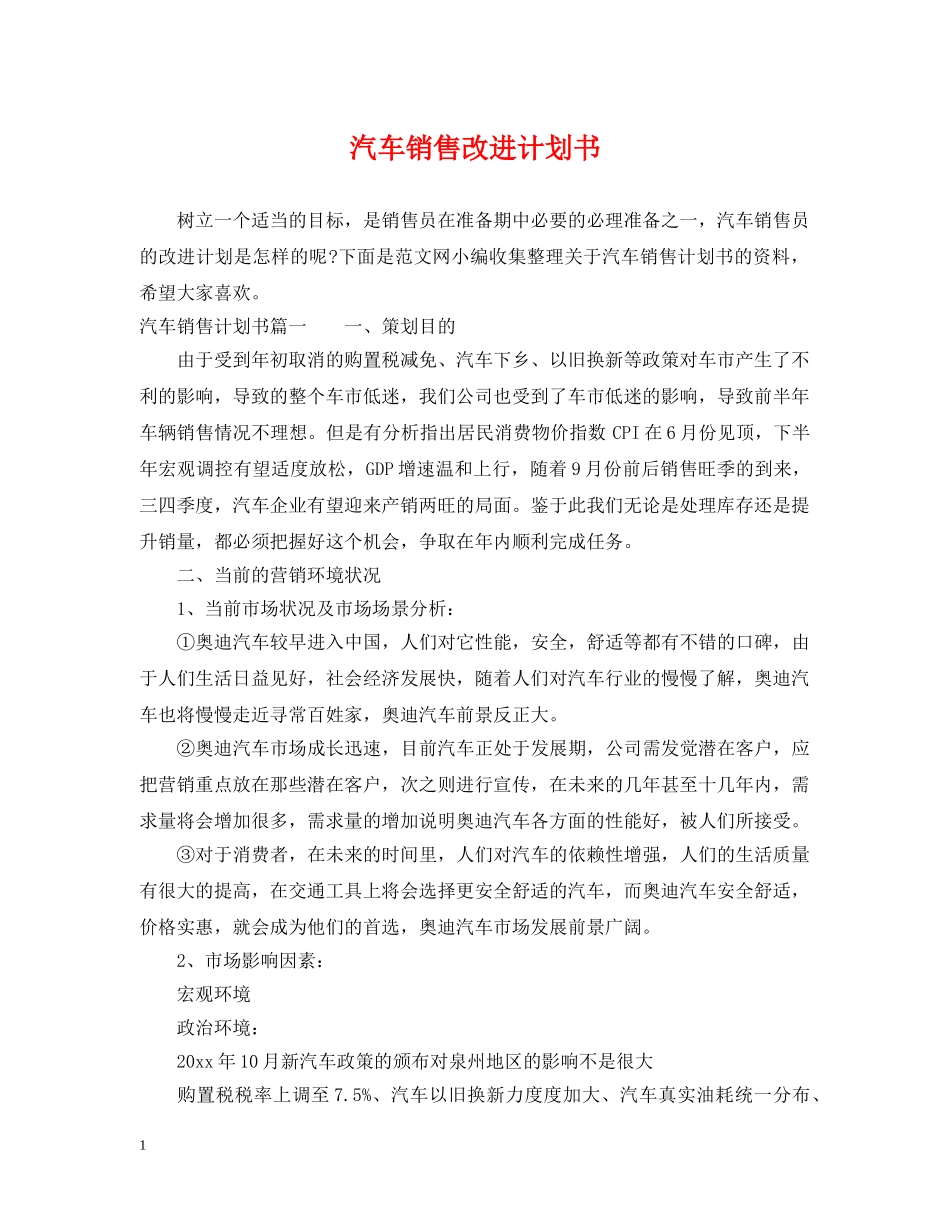 汽车销售改进计划书 _第1页
