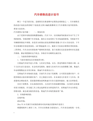 汽车销售改进计划书 