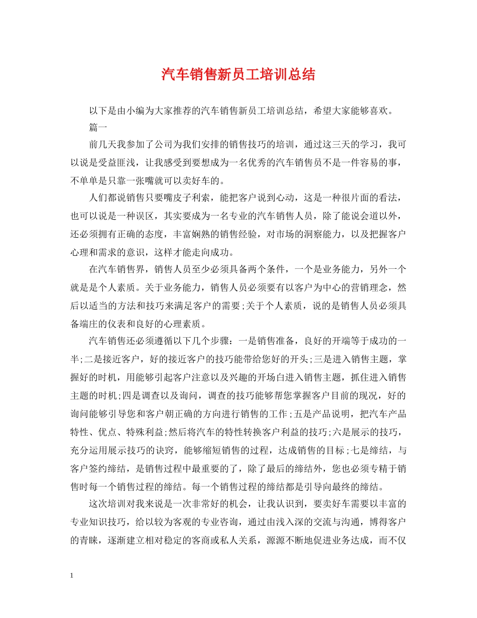 汽车销售新员工培训总结 _第1页