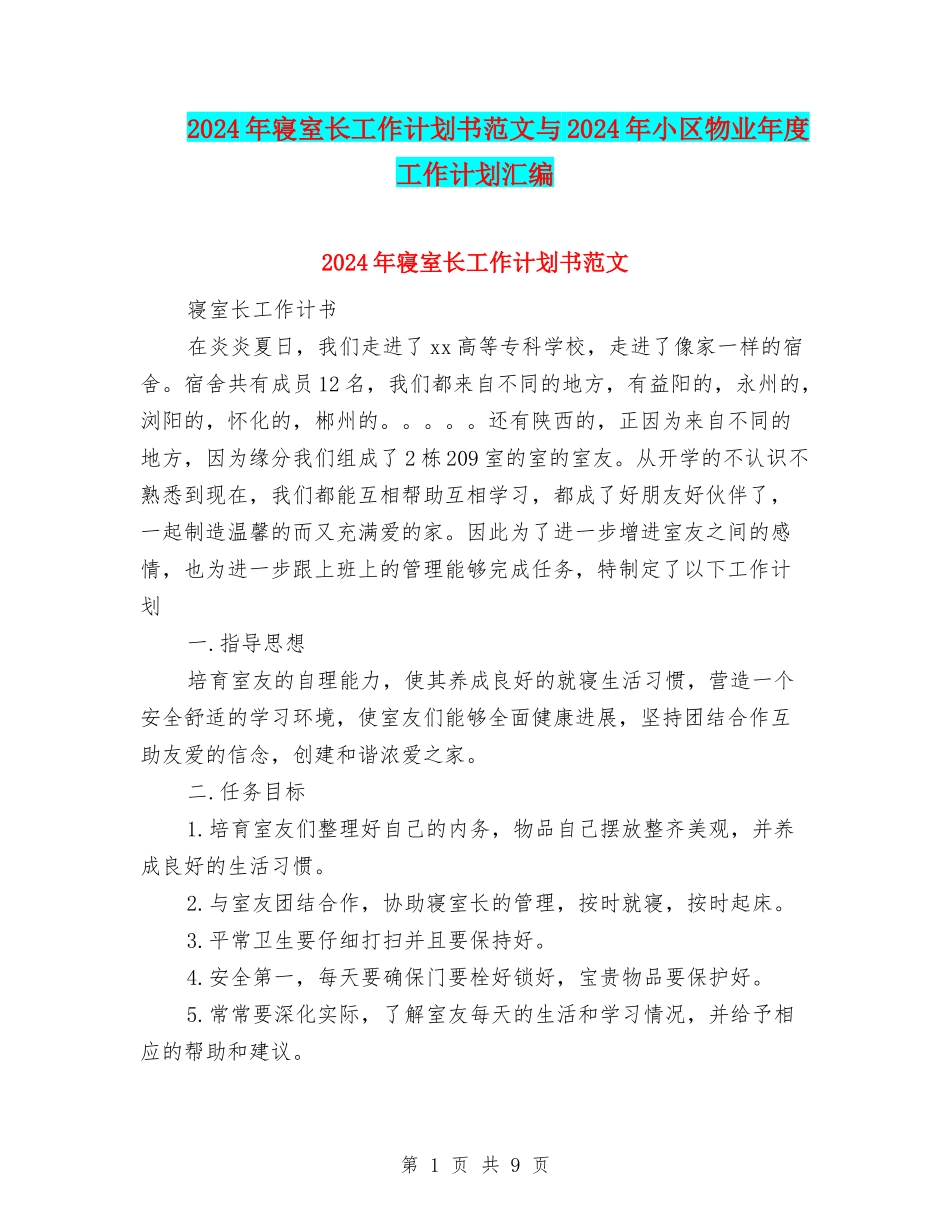2024年寝室长工作计划书范文与2024年小区物业年度工作计划汇编_第1页