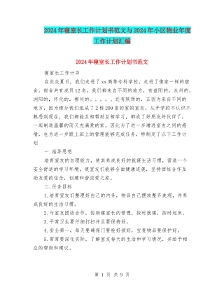 2024年寝室长工作计划书范文与2024年小区物业年度工作计划汇编