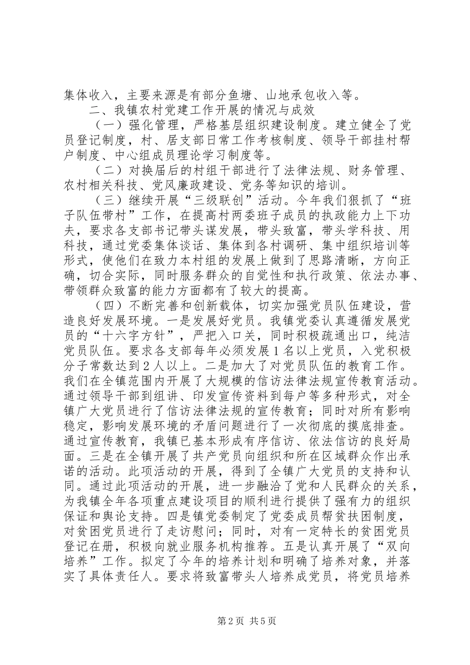 农村基层组织建设工作调研报告_第2页