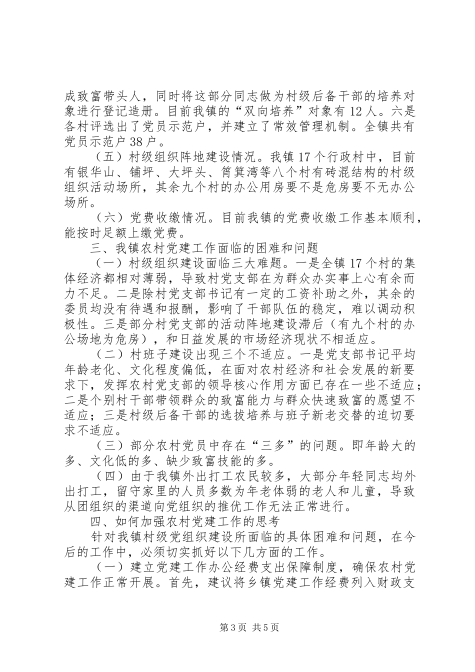 农村基层组织建设工作调研报告_第3页