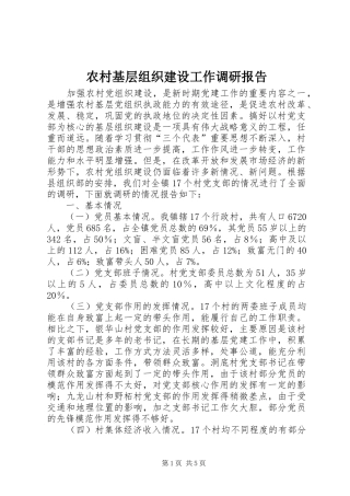 农村基层组织建设工作调研报告