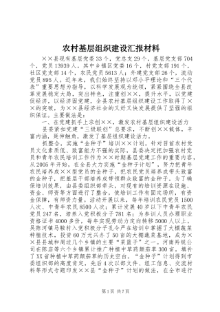 农村基层组织建设汇报材料