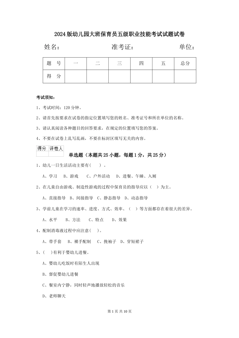 2024版幼儿园大班保育员五级职业技能考试试题试卷_第1页