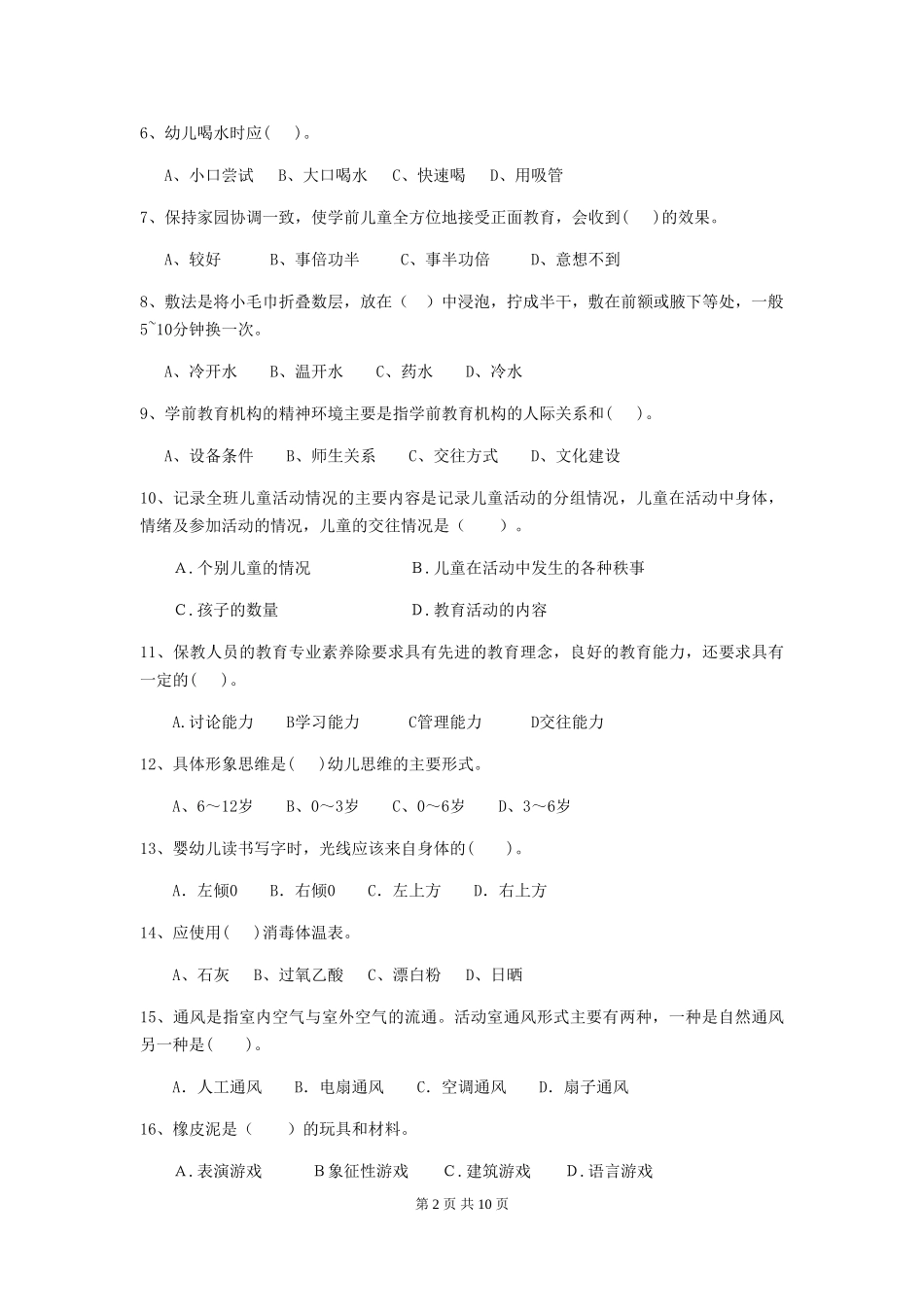 2024版幼儿园大班保育员五级职业技能考试试题试卷_第2页