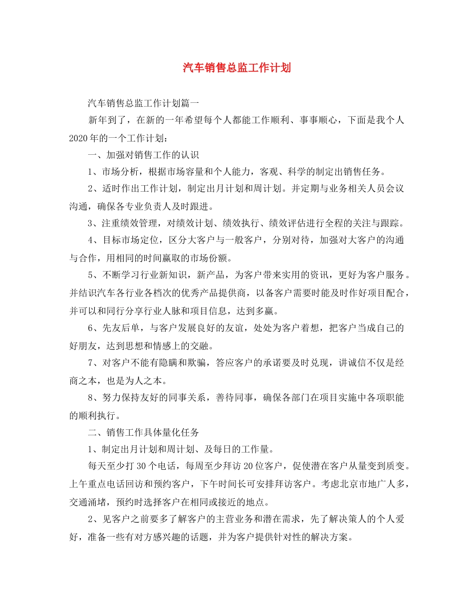 汽车销售总监工作计划 _第1页