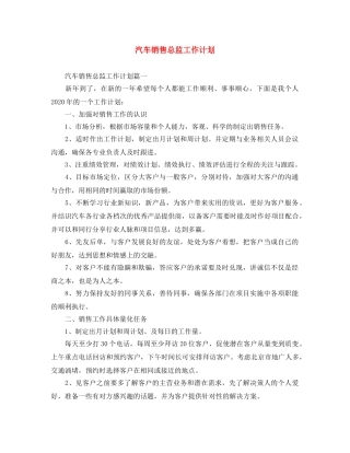 汽车销售总监工作计划 