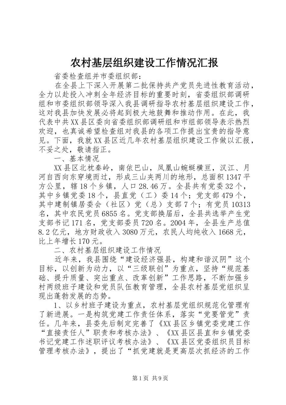 农村基层组织建设工作情况汇报_第1页