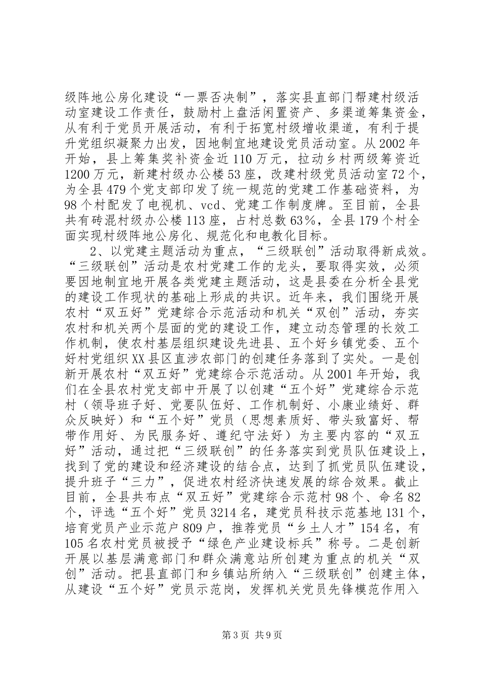 农村基层组织建设工作情况汇报_第3页