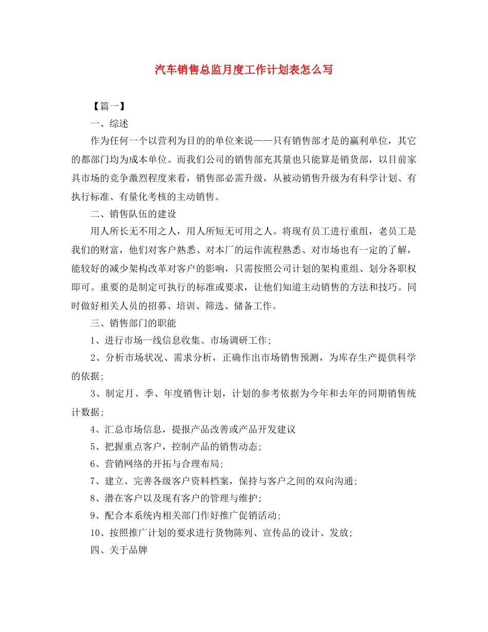 汽车销售总监月度工作计划表怎么写 _第1页
