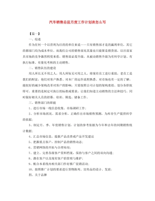 汽车销售总监月度工作计划表怎么写 