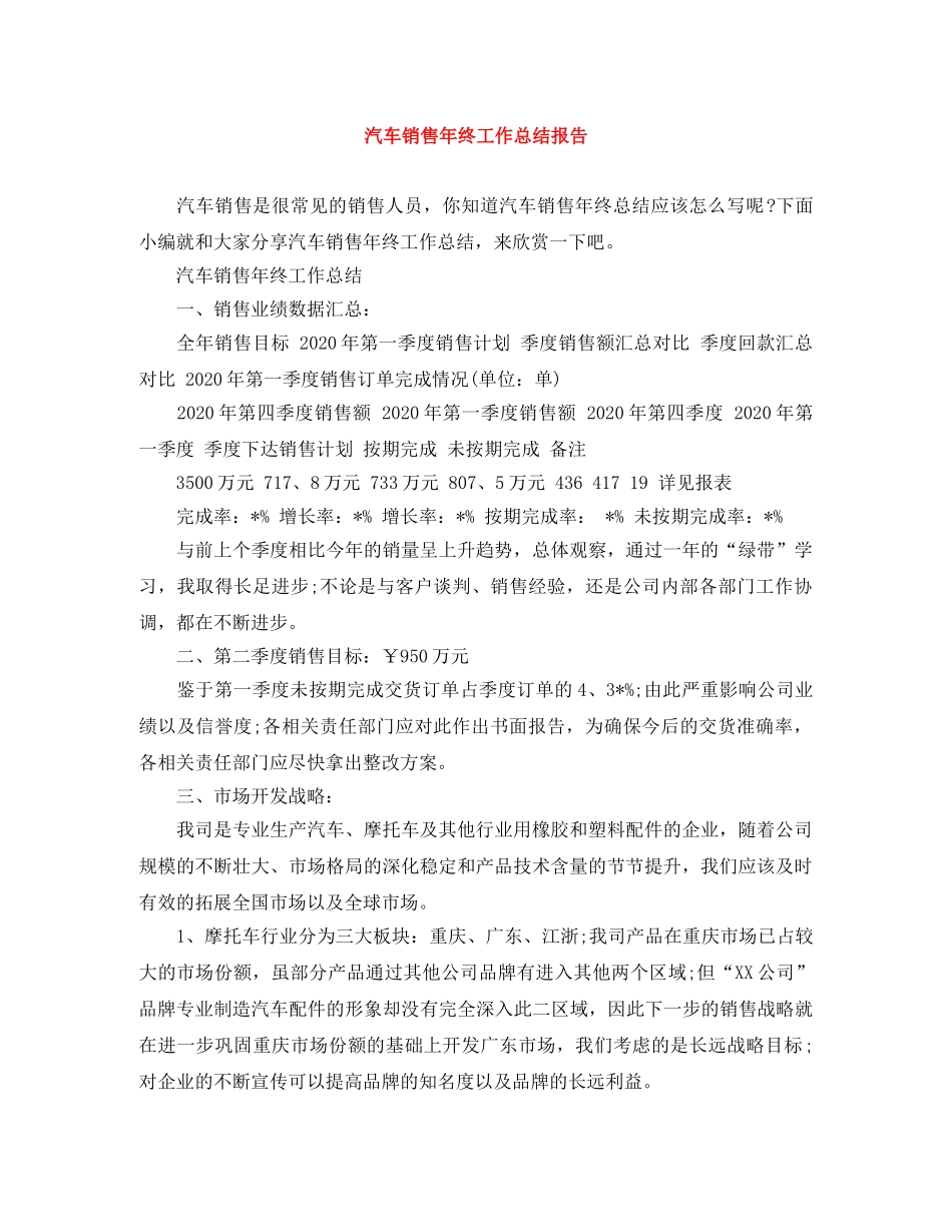 汽车销售年终工作总结报告 _第1页