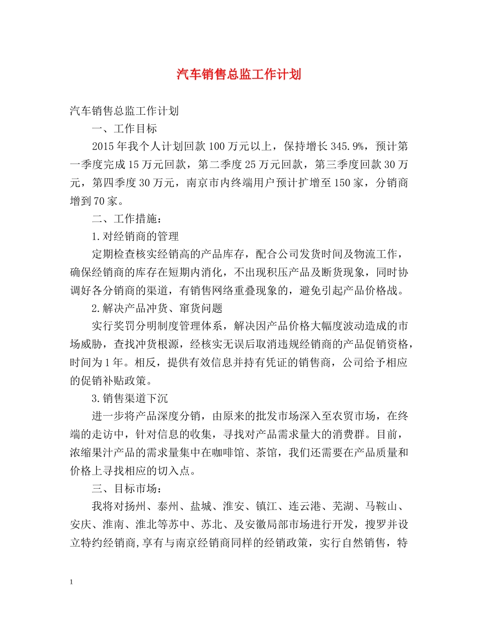 汽车销售总监工作计划 (2) _第1页