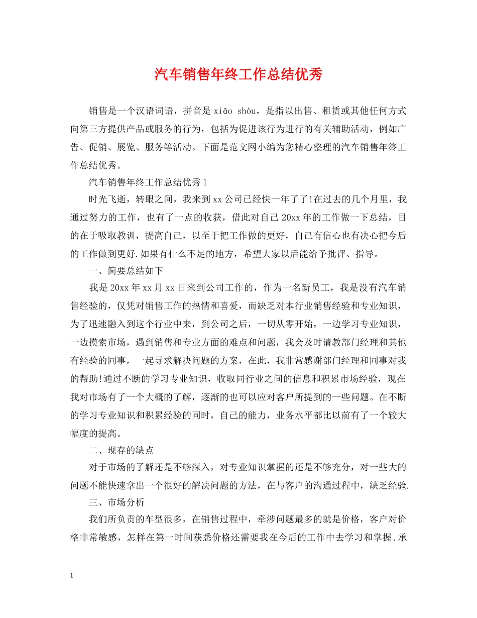 汽车销售年终工作总结优秀 _第1页